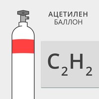 Баллон газовый ацетиленовый 40 л. новый и б/у