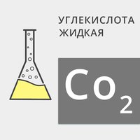 Двуокись углерода жидкая ВС (99,8%)