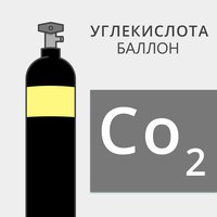 Баллон газовый углекислотный 40/150 50/200 новый